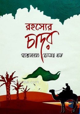 রহস্যের চাঁদর