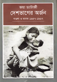 দেশভাগের অর্জন