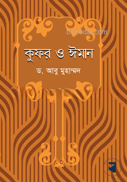 কুফর ও ঈমান