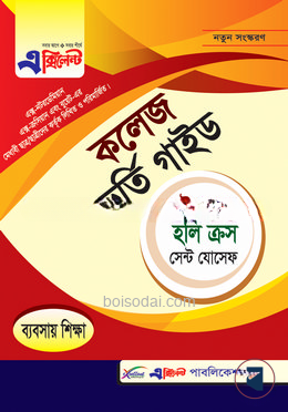 নটর ডেম, হলি ক্রস ও সেন্ট যোসেফ কলেজ ভর্তি গাইড (ব্যবসায় শিক্ষা)