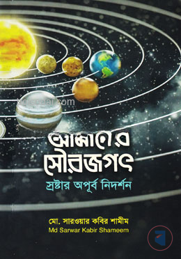 আমাদের সৌরজগৎ