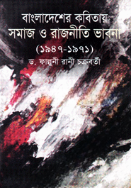 বাংলাদেশের কবিতায় সমাজ ও রাজনীতি ভাবনা (১৯৪৭-১৯৭১)