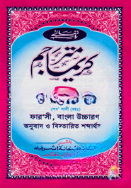 কারিমা ফারাসী, বাংলা উচ্চারণ অনুবাদ ও বিস্তারিত শব্দার্থসহ