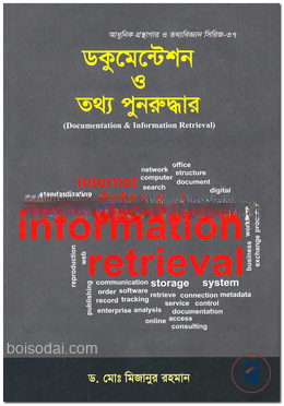 ডকুমেন্টেশন ও তথ্য পুনরুদ্ধার