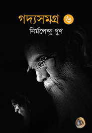গদ্যসমগ্র (৬ষ্ঠ খণ্ড)