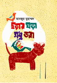 ছড়ার ঘড়া মধু ভরা