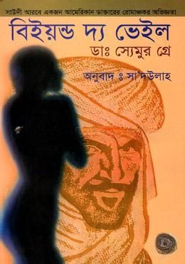 বিইয়ন্ড দ্য ভেইল
