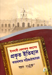 ইসলামী খেলাফত ধ্বংসের প্রকৃত ইতিহাস