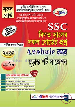 SSC বিগত সালের সকল বোর্ডের প্রশ্ন Analysis করে চূড়ান্ত শর্ট সাজেশন