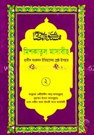 মিশকাতুল মাসাবীহ ২য় খণ্ড
