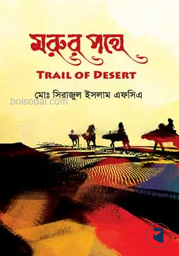 মরুর পথে