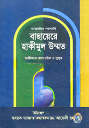 বাছায়েরে হাকীমুল উম্মত