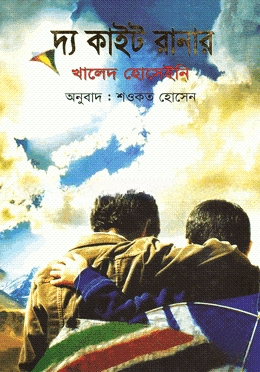 দ্য কাইট রানার
