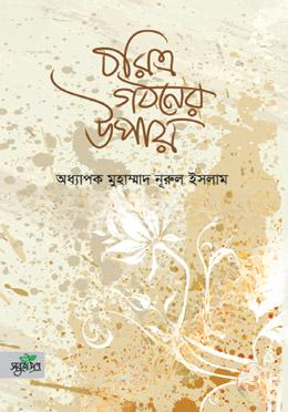 চরিত্র গঠনের উপায়