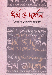 ধর্ম ও দর্শন