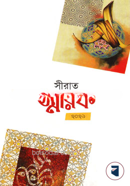 সীরাত স্মারক
