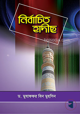 নির্বাচিত হাদীছ