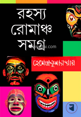 রহস্য রোমাঞ্চ সমগ্র