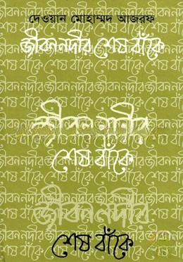 জীবন নদীর শেষ বাঁকে