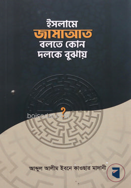 ইসলামে জামাআত বলতে কোন দলকে বুঝায়