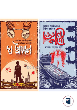 ডেডলি কার্গো ও দ্য ট্রায়াল