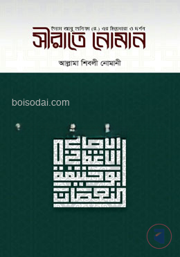 সীরাতে নোমান