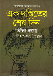 এক দণ্ডিতের শেষ দিন