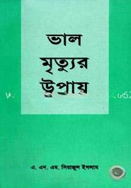 ভাল মৃত্যুর উপায়