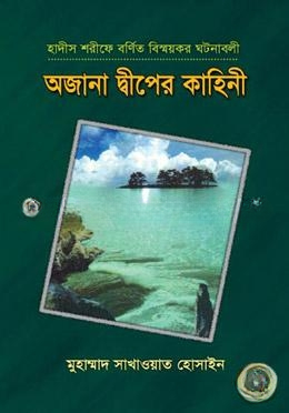 অজানা দ্বীপের কাহিনী