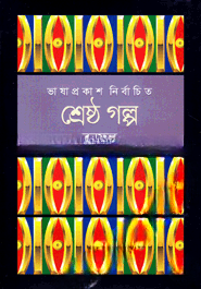 শ্রেষ্ঠ গল্প