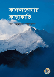 কাঞ্চনজঙ্ঘার কাছাকাছি