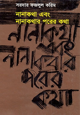 নানাকথা ও নানাকথার পরের কথা