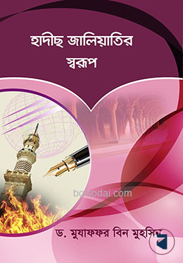 হাদীছ জালিয়াতির স্বরূপ