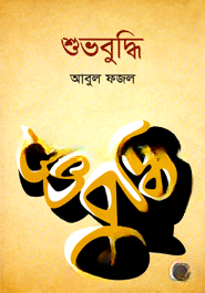 শুভবুদ্ধি
