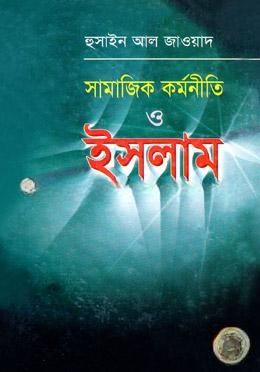 সামাজিক কর্মনীতি ও ইসলাম