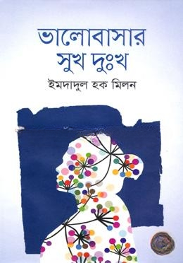 ভালোবাসার সুখ দুঃখ
