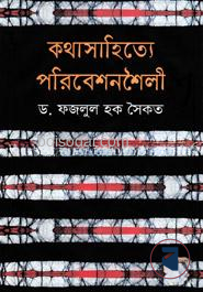 কথাসাহিত্যে পরিবেশনশৈলী