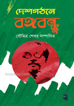 দেশগঠনে বঙ্গবন্ধু