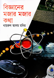 বিজ্ঞানের মজার মজার কথা
