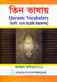 তিন ভাষায় কোরানিক ভোকাবুলারি