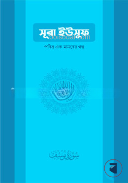 সূরা ইউসুফ