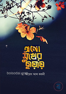 এসো সুখের ছায়ায়