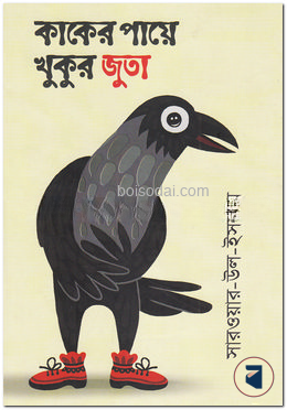 কাকের পায়ে খুকুর জুতা