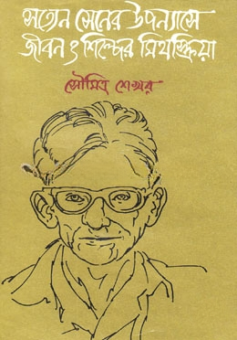 সত্যেন সেনের উপন্যাসে জীবন ও শিল্পের মিথস্ক্রিয়া