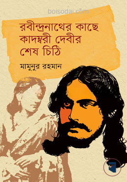 রবীন্দ্রনাথের কাছে কাদম্বরী দেবীর শেষ চিঠি