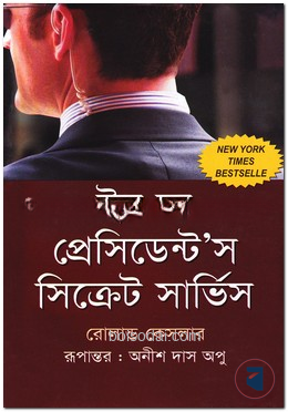 ইন দ্য প্রেসিডেন্ট’স সিক্রেট সার্ভিস