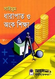 সাইমুম ধারাপাত ও অংক শিক্ষা