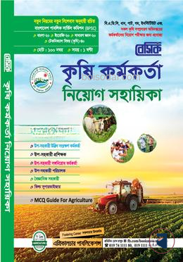 বেসিক কৃষি কর্মকর্তা নিয়োগ সহায়িকা