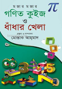 মজার মজার গণিত কুইজ ও ধাঁধার খেলা