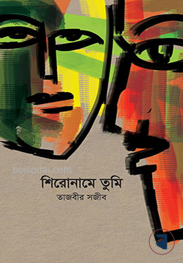 শিরোনামে তুমি